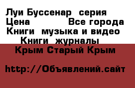 Луи Буссенар (серия 1) › Цена ­ 2 500 - Все города Книги, музыка и видео » Книги, журналы   . Крым,Старый Крым